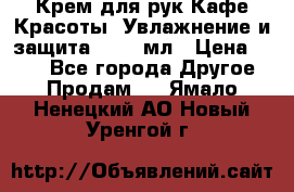 Крем для рук Кафе Красоты “Увлажнение и защита“, 250 мл › Цена ­ 210 - Все города Другое » Продам   . Ямало-Ненецкий АО,Новый Уренгой г.